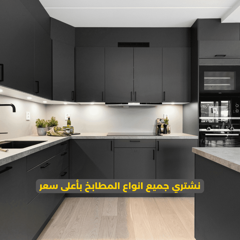 شراء مطابخ مستعملة بالرياض - فك ونقل مجانا المعلم 0556121351 2 شراء المطابخ المستعملة بالرياض