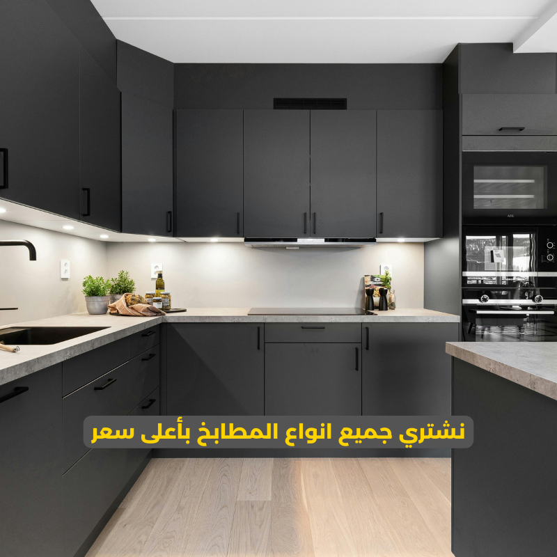 شراء مطابخ مستعملة بالرياض فك ونقل مجاني | المعلم 0556121351 2 شراء المطابخ المستعملة بالرياض