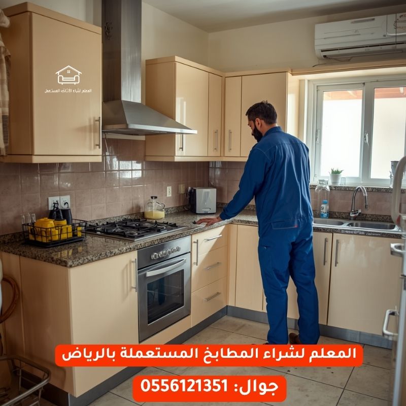 شراء مطابخ مستعملة بالرياض: دليل التقييم العادل بأفضل أسعار الشراء