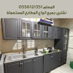 شراء مطابخ مستعملة بالرياض