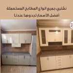 شراء مطابخ مستعملة بالرياض