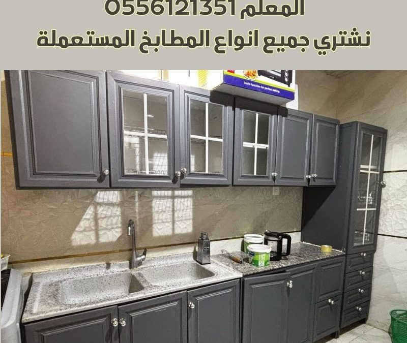 شراء مطابخ مستعملة بالرياض بأفضل الأسعار | المعلم 556121351