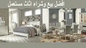 الي يشترون الأثاث المستعمل بأعلي سعر بالرياض