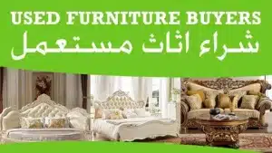 الي يشترون الأثاث المستعمل بأعلي سعر بالرياض