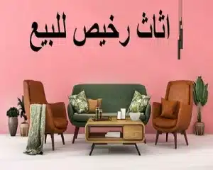 شركة شراء اثاث مستعمل حي قرطبة بأعلى سعر
