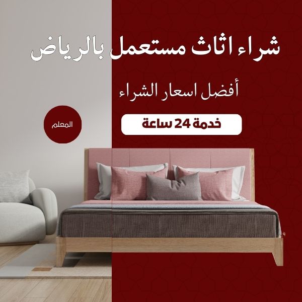 المعلم لشراء الاثاث المستعمل