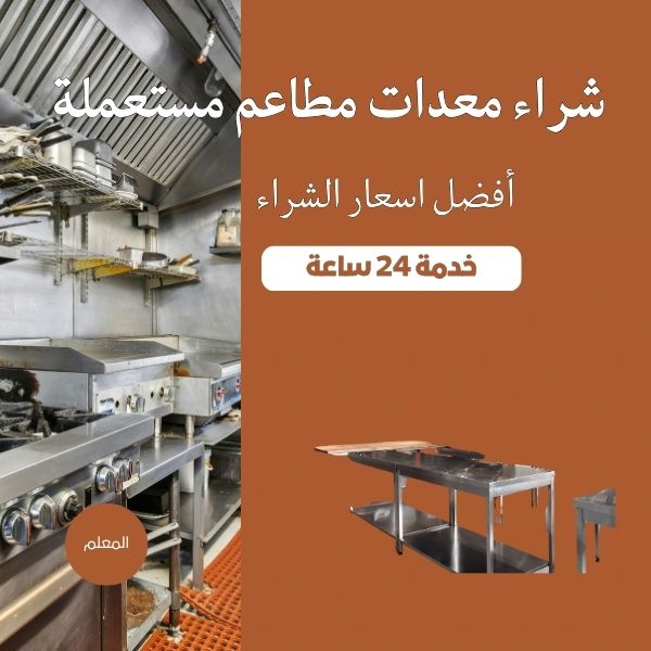 المعلم لشراء الاثاث المستعمل