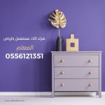 شراء اثاث مستعمل بالرياض