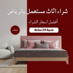 شراء اثاث مستعمل بالرياض