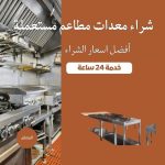 شراء معدات مطاعم مستعملة بالرياض