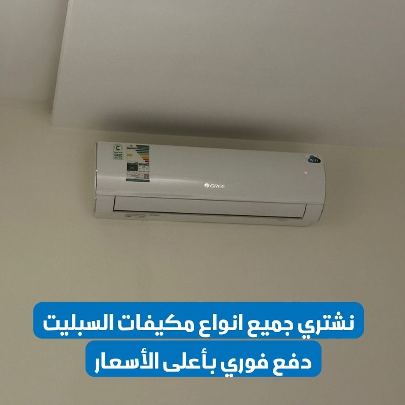 شراء مكيفات مستعملة بالرياض - نشتري بأعلى سعر 0556121351 3 شراء مكيفات سبليت مستعملة بالرياض