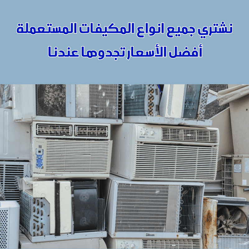شراء مكيفات مستعملة بالرياض - نشتري بأعلى سعر 0556121351 1 شراء مكيفات مستعملة بالرياض