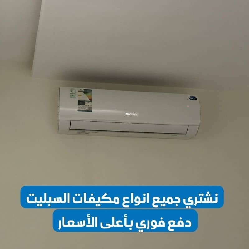 شراء مكيفات سبليت مستعملة بالرياض