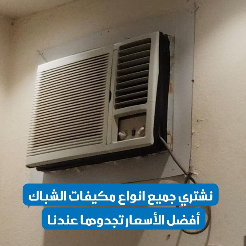 شراء مكيفات شباك مستعملة بالرياض
