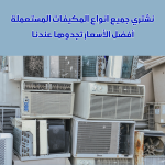 شراء مكيفات مستعملة بالرياض