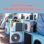 شراء مكيفات مستعملة بالرياض