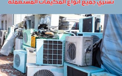 شراء مكيفات مستعملة بالرياض بأفضل الأسعار المعلم 0556121351