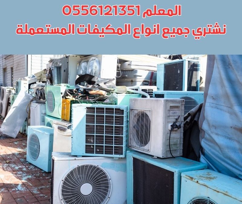 شراء مكيفات مستعملة بالرياض بأفضل الأسعار المعلم 0556121351