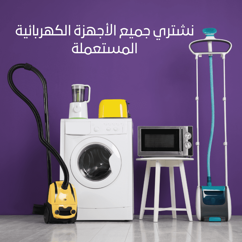 شراء اجهزة كهربائية مستعملة بالرياض
