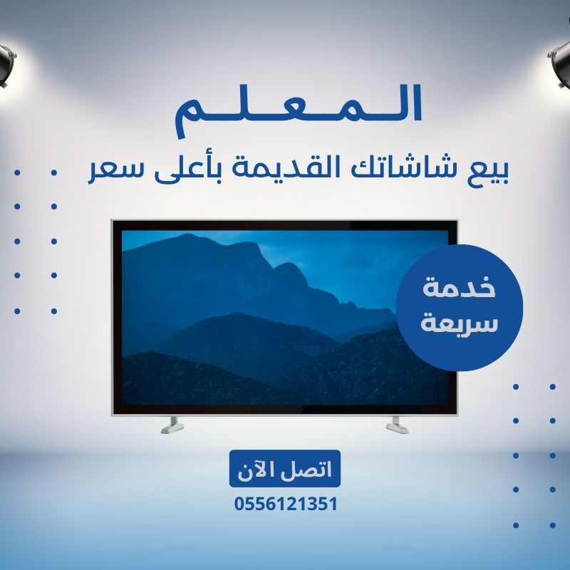 شراء شاشات مستعملة بالرياض: نشتري شاشتك القديمة بأعلى سعر 1 شراء شاشات مستعملة بالرياض