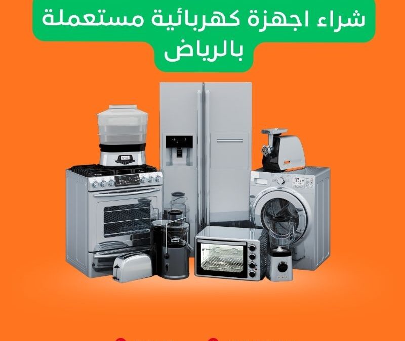 شراء اجهزة كهربائية مستعملة بالرياض | المعلم 0556121351