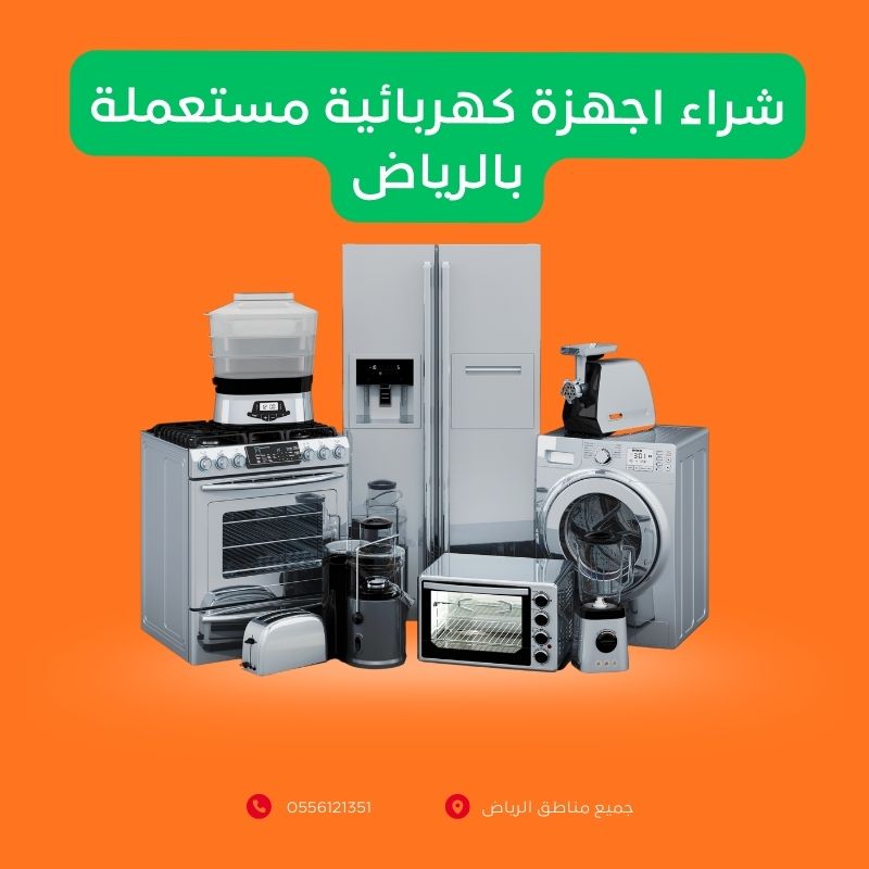شراء اجهزة كهربائية مستعملة بالرياض