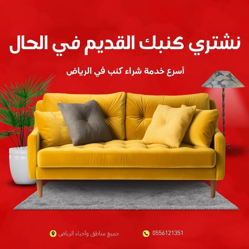 شراء كنب مستعمل بالرياض