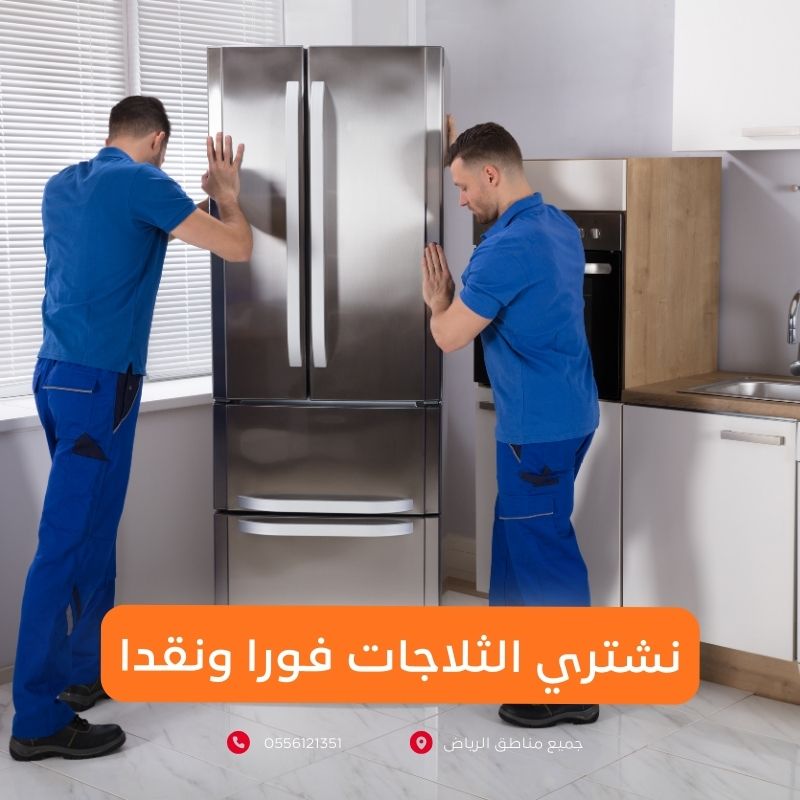 شراء ثلاجات مستعمله بالرياض بأعلى الأسعار المعلم 0556121351 1 شراء ثلاجات مستعمله بالرياض