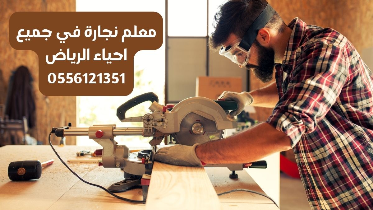 نجار بالرياض فك وتركيب غرف نوم والمطابخ | المعلم 0556121351 2 معلم نجارة بالرياض