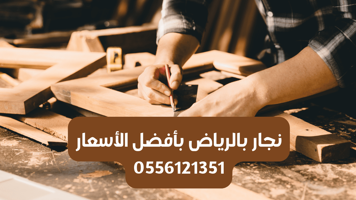 نجار بالرياض فك وتركيب غرف نوم والمطابخ | المعلم 0556121351 1 نجار بالرياض