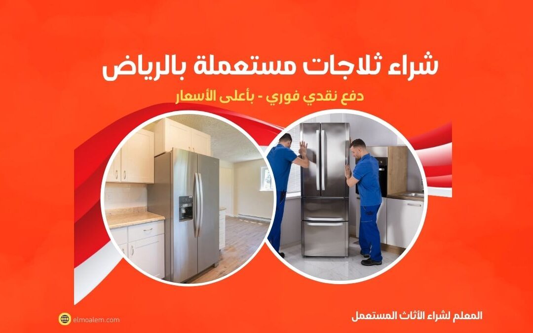 شراء ثلاجات مستعمله بالرياض بأعلى الأسعار المعلم 0556121351