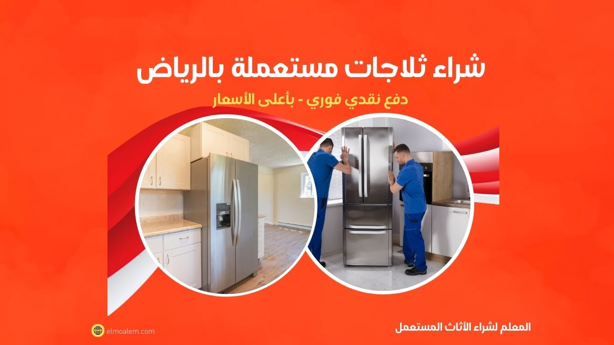 شراء ثلاجات مستعمله بالرياض بأعلى الأسعار المعلم 0556121351