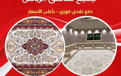 شراء مجالس أرضية وسجاد مستعمل بالرياض بأعلى سعر | 0556121351