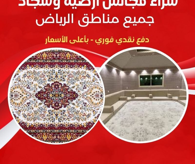 شراء مجالس أرضية وسجاد مستعمل بالرياض بأعلى سعر | 0556121351