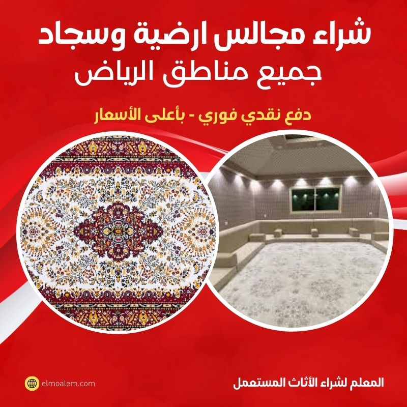 شراء مجالس أرضية وسجاد مستعمل بالرياض بأعلى سعر | 0556121351