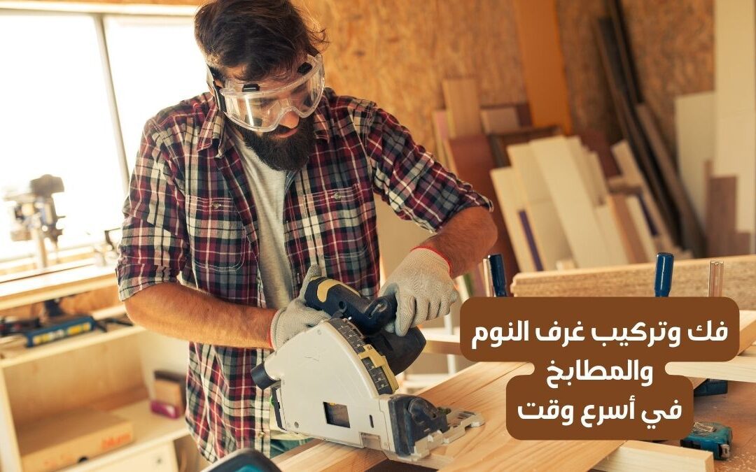 نجار بالرياض فك وتركيب غرف نوم والمطابخ | المعلم 0556121351