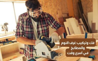 نجار بالرياض فك وتركيب غرف نوم والمطابخ | المعلم 0556121351