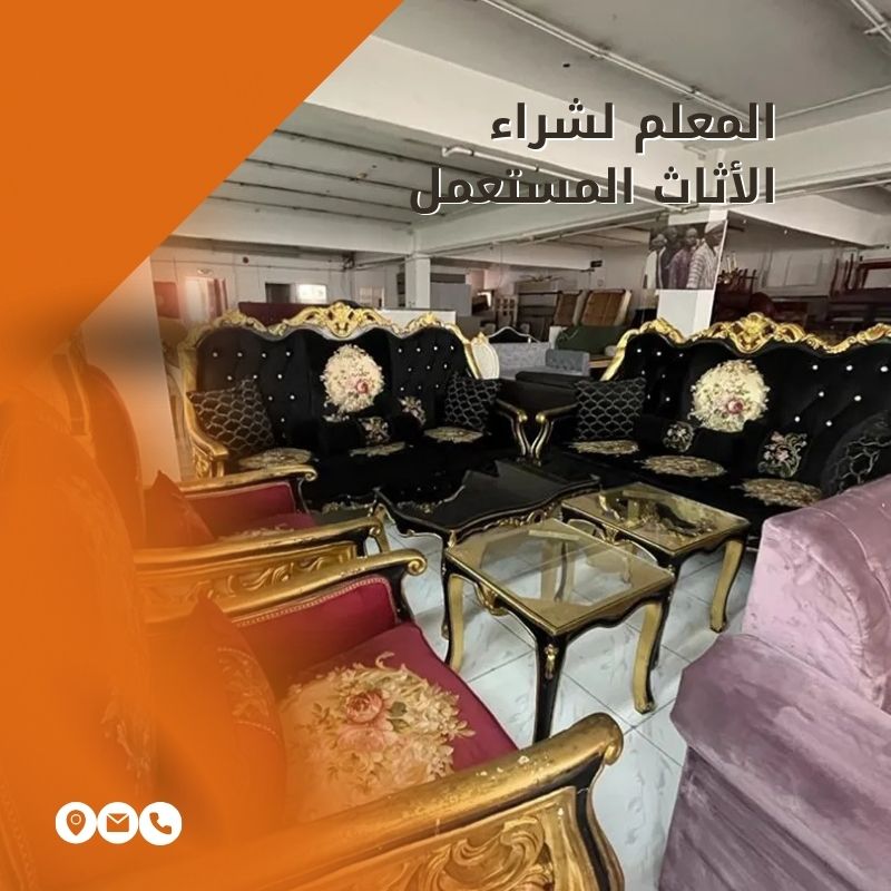 شراء اثاث مستعمل بالرياض