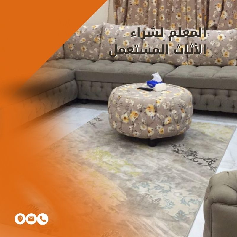 شراء اثاث مستعمل بالرياض