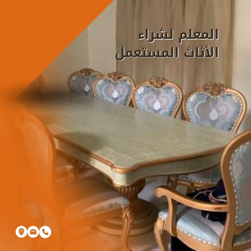 شراء اثاث مستعمل بالرياض