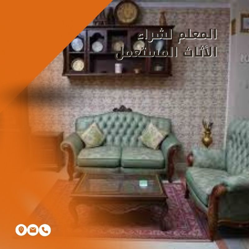 شراء اثاث مستعمل بالرياض