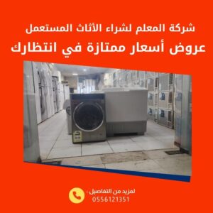 أفضل عرض سعر عند بيع أثاثك المستعمل بالرياض