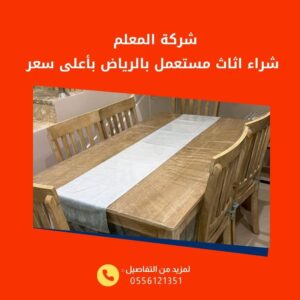 أرقام  شراء اثاث مستعمل بالرياض
