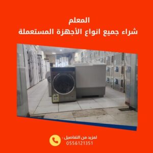 شركات شراء الاثاث المستعمل بالرياض