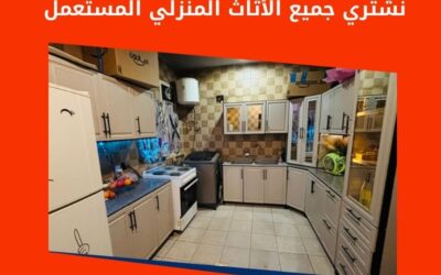 أفضل محلات وشركات شراء الاثاث المستعمل بالرياض 2026 | المعلم