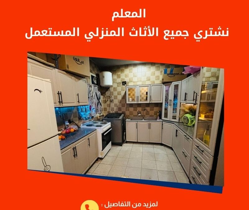 أفضل محلات وشركات شراء الاثاث المستعمل بالرياض 2026 | المعلم