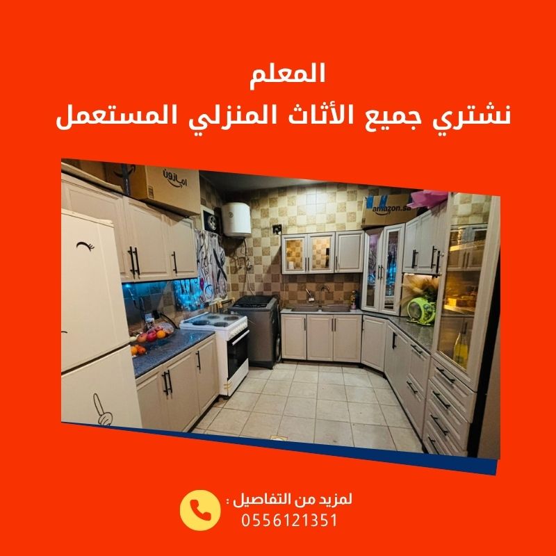 افضل شركات شراء الاثاث المستعمل بالرياض