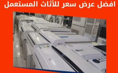 كيف تحصل على أفضل عرض سعر عند بيع أثاثك المستعمل بالرياض؟