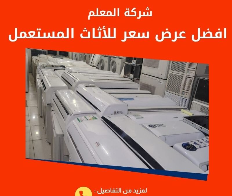 كيف تحصل على أفضل عرض سعر عند بيع أثاثك المستعمل بالرياض؟