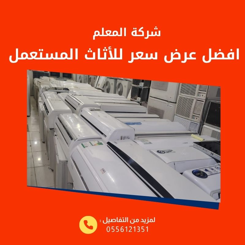افضل عرض سعر عند بيع أثاثك المستعمل بالرياض